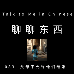 083. 父母不允许他们结婚