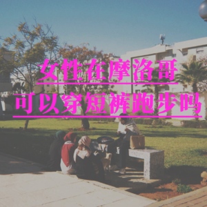 女性在摩洛哥可以穿短裤跑步吗？