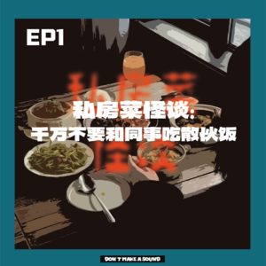 EP1私房菜怪谈：千万不要和同事去吃散伙饭