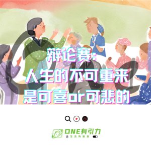 辩论赛：人生的不可重来是可喜or可悲的