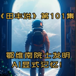 第101集 鄂维南院士发明“AI显式记忆”！
