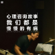 三好乱弹 - 心理咨询故事，我们都是慢慢的有病
