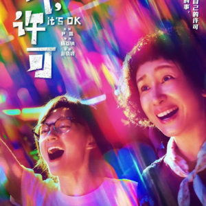077.《我，许可》：聊聊那些本就无须「被许可」的事儿