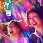 077.《我，许可》：聊聊那些本就无须「被许可」的事儿
