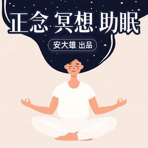 正念冥想 睡前引导 减压放松 ｜ 安大雄
