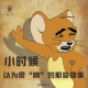 【vol.172】小时候以为很“帅”的那些傻事