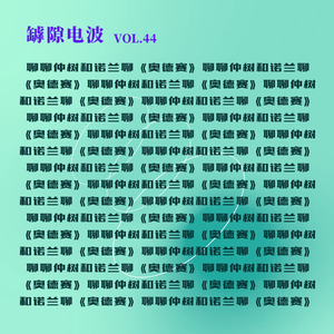仲树采访诺兰《奥德赛》，也展示了中文播客的奥德赛时刻 ft.尽管吱声工作室