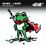 213·人生当真能规划？
