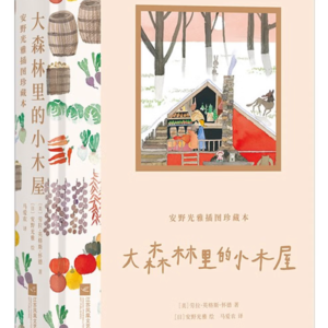 17. 奇幻文学横行的当下,它凭什么冲出重围|深度解读《大森林里的小木屋》