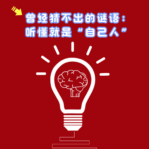 曾经猜不出的谜语：听懂就是“自己人” episode artwork