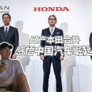 日产本田合并，说点感悟，能自力更生，谁愿意寄人篱下