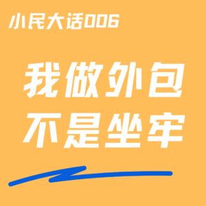 Vol.006 劳动节特辑丨我只是做过外包，怎么好像犯了死罪？