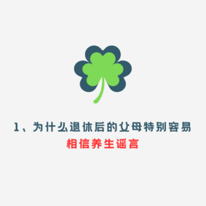为什么退休后的父母特别容易相信养生谣言