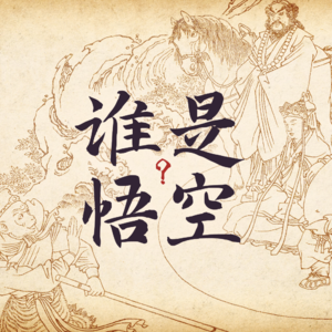 谁是悟空？ | 孙悟空与现代中国的自我超越