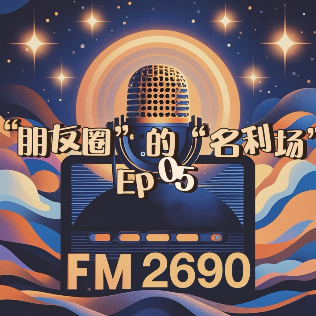 EP05.你退圈了？“炫耀”到“隐私”朋友圈的名利场！ episode artwork