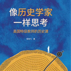 E16.像历史学家一样思考，每个人都会爱上历史