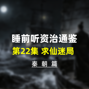 第二十二集：睡前听资治通鉴，秦朝历史·求仙迷局，焚书坑儒的真相