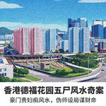 No.15香港德福花园五尸风水奇案：豪门贵妇痴风水，伪师设局谋财命