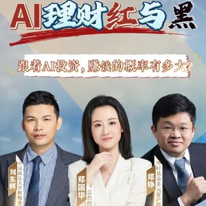 AI理财红与黑｜“AI首席”喊你入群炒股！为什么AI时代你更容易被骗？