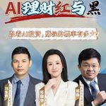 AI理财红与黑｜“AI首席”喊你入群炒股！为什么AI时代你更容易被骗？