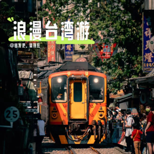 vol.10 台湾自由行，带你玩点不一样的