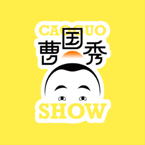 曹国秀第三十八期纯响版（Storm，吴星辰，汪德发）