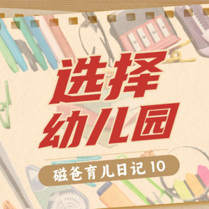 【磁爸育儿日记10】选择幼儿园