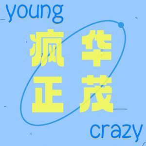疯华正茂的我们