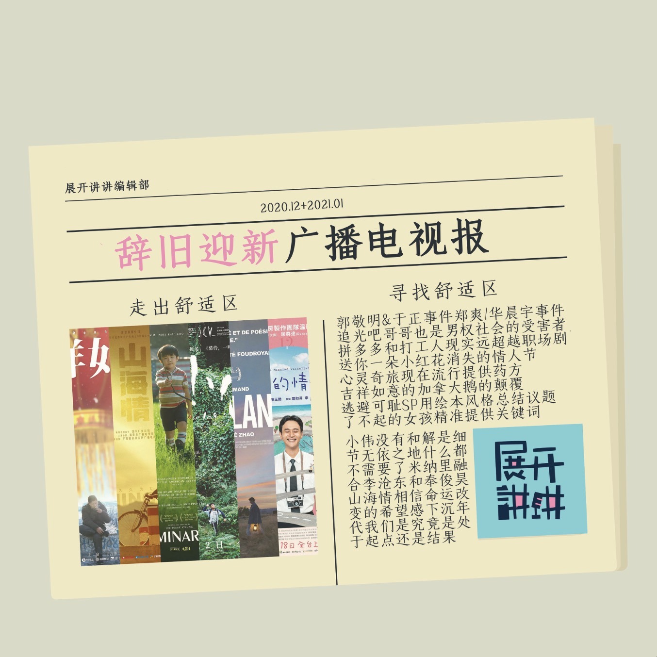 cover of episode 辞旧迎新广播电视报：走出舒适区，寻找舒适区