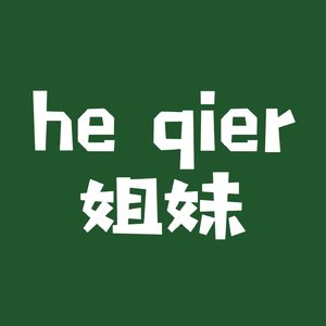 he qier姐妹