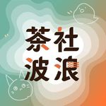 核聚变第一夜 茶社波浪04