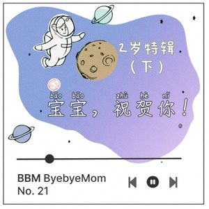 【BBM021】「宝宝，祝贺你」| “可怕的两岁”，到底可不可怕（下）
