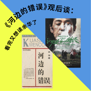 【乒乓台】《河边的错误》观后谈:看完又想读余华了