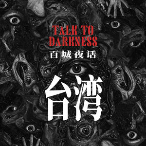 Ep304.“百城夜话·台湾”七人御前，燕子洞，阳明山，明华园