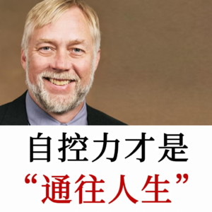 社会心理学家：了解自控力心理内因，才是通往人生成功的秘诀