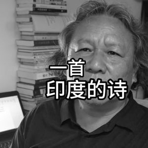 一首印度的诗