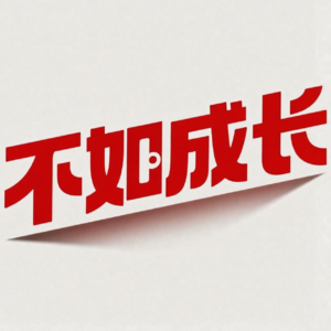 系统排列,听起来很“玄”,为什么体验过的人却说很真实?