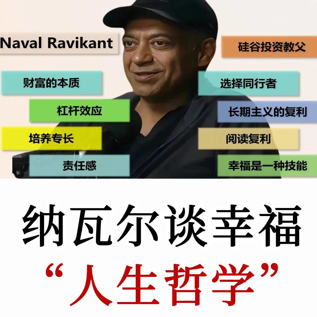 纳瓦尔的人生哲学：幸福是人人都可习得的技能