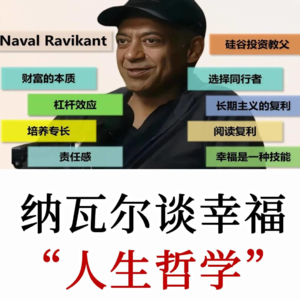 纳瓦尔的人生哲学：幸福是人人都可习得的技能