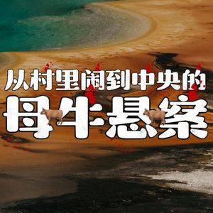 120.从村里闹到中央的母牛悬案|老警察讲故事