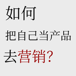 No.72【简历营销学】为什么你投出的简历总是石沉大海？用产品思维写简历才能拿回主动权！