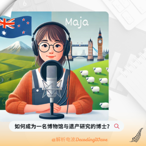 Vol.4｜从陪太子读书到新西兰读博：一个数据分析师的最佳“弯路”