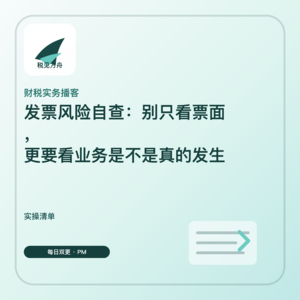 发票风险自查:别只看票面,更要看业务是不是真的发生