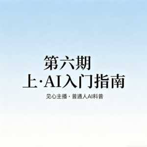 JX6 AI通识（上）：不踩坑、一次学会、效率翻倍！