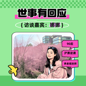 EP17:【世事有回应】娜娜专访:小镇女孩金融行业的逆袭路