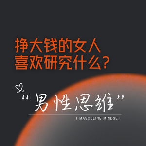 挣大钱的女人需要研究什么:研究男性思维。