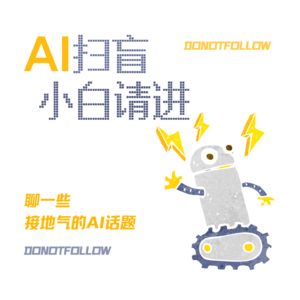 Vol.11 AI小白请进，聊一些接地气的AI话题