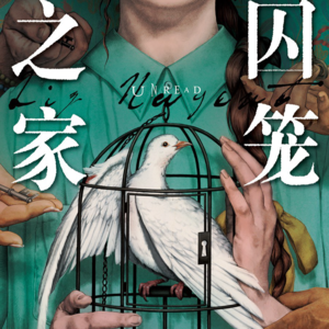 黄昏花园第39期 聊聊《囚笼之家》和畅销悬疑小说