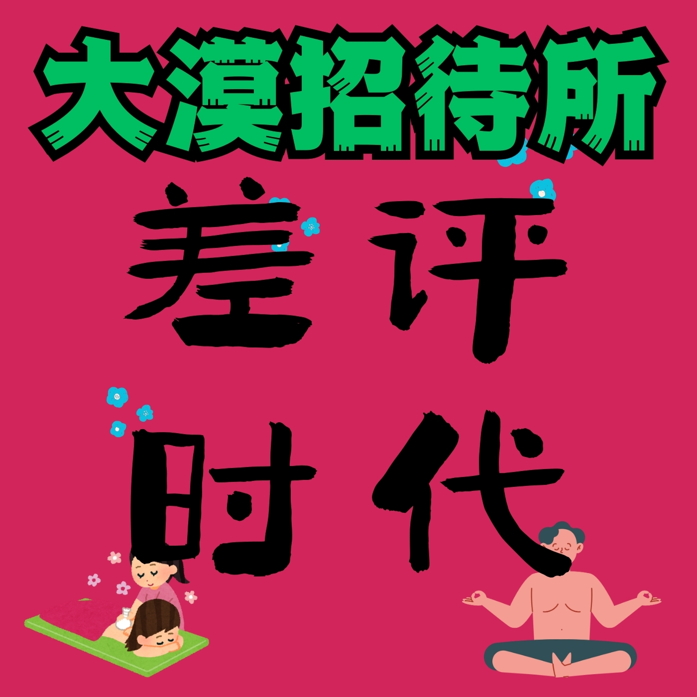 cover of episode 《差评时代》｜阅后即焚