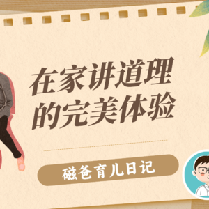 【磁爸育儿日记2】家是讲爱的地方，我却拿它来讲道理
